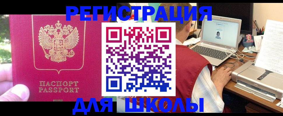 прописка для школы в Киришах
